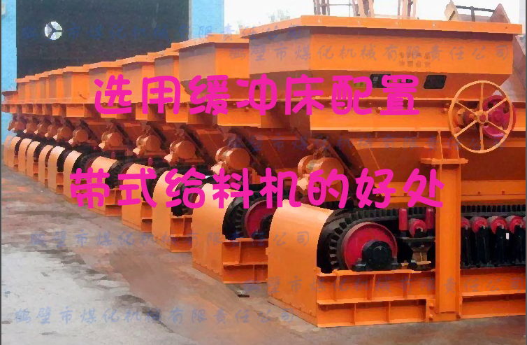 聽(tīng)鶴壁煤化專(zhuān)業(yè)給料機(jī)生產(chǎn)廠家講述用緩沖床配置帶式給料機(jī)的好處