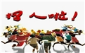鶴壁煤化機械招賢納士——眾多崗位等你來！