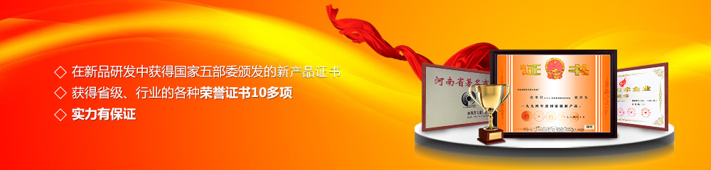 獲得國家五部委頒發(fā)的新產品證書,獲得省級、行業(yè)的各種榮譽證書10多項